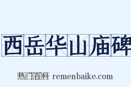 西岳华山庙碑是什么意思的图片
